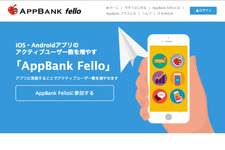 ユニコン、AppBankと業務提携しスマホアプリ支援サービス「AppBank Fello」を提供開始 画像