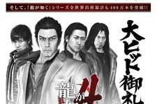 『龍が如く4 伝説を継ぐもの』国内出荷50万本突破、シリーズ累計は400万本達成 画像