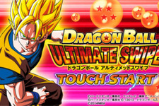 バンダイナムコ、手軽に「ドラゴンボール」のバトルが楽しめるスマホ向けアクション『ドラゴンボール アルティメットスワイプ』をリリース 画像