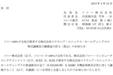 SCE、保有するスクウェア・エニックスHDの全株式を売却