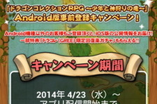 【スマホゲームマーケ部：事前予約最前線】『ドラゴンコレクションRPG』の抜かりない全方位施策（4月25日） 画像