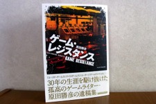 書籍「ゲーム・レジスタンス」レビュー、若くして亡くなったゲームライターが語り続けた“ゲームの魅力”とは 画像