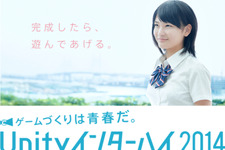 Unity Japan、高校生を対象にしたゲーム開発コンテスト「Unityインターハイ2014」を開催 画像