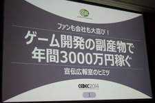 【CEDEC 2014】毎年3000万円を稼ぐサイバーコネクトツーの広報宣伝部、ファンを増やす好循環の作り方 画像