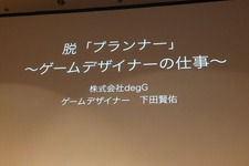 【CEDEC 2014】脱・プランナー、ゲームデザイナーが専門職として生きていくために求められる能力とは? 画像