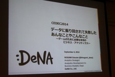 【CEDEC 2014】データの見方を間違えて失敗した5つの例・・・DeNAの分析担当者が語る 画像