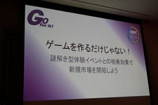 【CEDEC 2014】ゲームを作るだけじゃない！謎解き型体験イベントとの相乗効果で新規市場を開拓しよう 画像