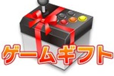 スマートフォン向けゲームメディア「ゲームギフト」、 iOSでのアイテムギフト配信＆事前予約サービスに対応 画像