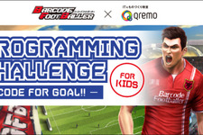 サイバード、11/16に サッカーゲーム制作ワークショップイベントを開催 画像