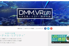 DMMがVR分野に参入 ― 360度パノラマ動画サービス「DMM.VR」ベータ版を公開 画像