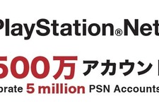 PlayStation Network、国内アカウント登録数が500万達成 画像