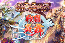 スマホ向け戦国ゲーム『戦国炎舞 -KIZNA-』が台湾での配信を決定 画像