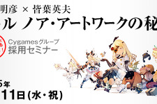 Cygames、3DCGデザイナー向け採用セミナー開催 ― 吉田明彦氏と皆葉英夫氏によるトークイベントも 画像