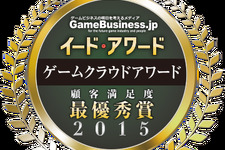 ゲームを支える環境を評価「ゲームクラウドアワード2015」の結果を発表・・・4年連続国産クラウド「GMOアプリクラウド」が最優秀賞