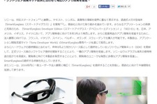 ソニー、透過式メガネ型端末「スマートアイグラス」をアプリ開発者向けに3月より発売