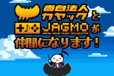 ゲーム音楽演奏会のJAGMO、面白法人カヤックへの全事業譲渡に合意 ― 初公演は今夏「伝説の戦闘組曲」 画像