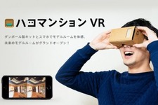 チームラボ、ダンボール製VRゴーグル「Cardboard」を使用し気軽にモデルルームを体感できるアプリ『ハコマンションVR』を開発 画像