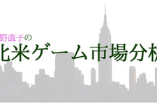 記野直子の「北米ゲーム市場分析」2015年3月号―日本のソフトパワーが光った！ 画像