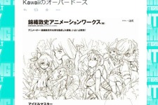 書籍「錦織敦史 アニメーションワークス」が発売決定、「アイマス」や「グレンラガン」「パンスト」を収録 画像