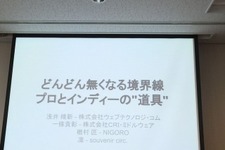 NIGORO楢村匠らが語る、開発環境によって敷居が下がるゲーム制作