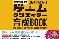 ゲームクリエイターの教科書「サイバーコネクトツー式・ゲームクリエイター育成BOOK」が創刊 画像