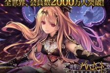 Cygamesの『神撃のバハムート』、全世界2000万ユーザーを突破 画像