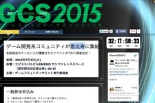 「ゲームコミュニティサミット2015」7月4日開催 画像