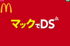 「マックでDS」6月24日サービス終了…今後はデジタルデバイス向けの新たなアプリを導入予定 画像