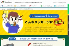 電子マネーの詐欺被害を防止、ウェブマネーが啓発ページ公開 画像