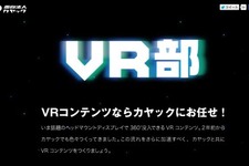 カヤック、VRコンテンツ制作をアピールするVRゴーグル対応サイト「VR部」を公開 画像