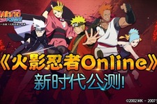 『火影忍者ONLINE』会員数2000万人突破 バンダイナムコとテンセントが共同開発 画像