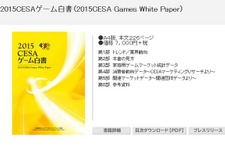 「2015CESAゲーム白書」発刊…国内の家庭用ゲームは4,000億円を下回る結果に