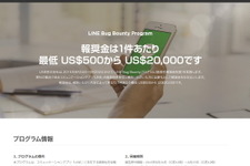 LINE、脆弱性の発見者に報奨金を支払う「LINE Bug Bounty Program」を実施 画像