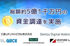 Bitcoin取引所のbitFlyer、第三者割当増資により5億1000万円を調達