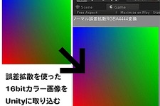 Unityで綺麗な16bitカラーテクスチャを使う方法、Hybridcast対応、コミPo!コンテスト開催中、オフショア開発の要点・・・「OPTPiXを256倍使うための頁」第2回 画像