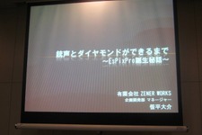 【GTMF2010東京】大量の画像データに埋もれた悲劇、『銃声とダイヤモンド』と「EsPix Pro」誕生秘話