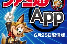 新しい時代にどう戦う、「ファミ通App」の勝算・・・土本学「ゲーム業界TODAY」第2回