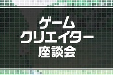 「ゲームクリエイター座談会」開催決定、第1回ゲストに『消滅都市』の下田ディレクターほか