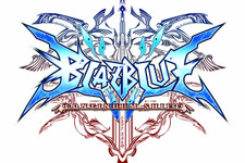 ゲーム人口拡大に必須のコミュニティ作り、格闘ゲーム『BLAZBLUE CONTINUUM SHIFT』の取り組み・・・中村彰憲「ゲームビジネス新潮流」第9回 画像