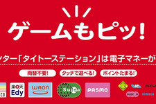 タイトー、アミューズメント施設で“交通系電子マネー決済”の対応開始