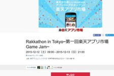 楽天、「Rakkathon in Tokyo~第一回楽天アプリ市場Game Jam~」を開催