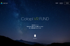 コロプラおよびコロプラネクストが、世界最大級のVR専門ファンドを設立 画像