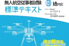 操縦前に読みたい「ドローンの教科書」発売　改正航空法に対応 画像
