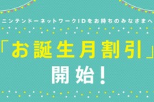 任天堂、ソフトが安くなる「お誕生月割引」を開始…ニンテンドーアカウントの新サービス