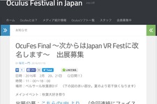 2月20日、21日にVR系コンテンツの体験イベント「OcuFes Final」を開催―出展募集を開始 画像