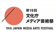 第19回文化庁メディア芸術祭 受賞作品展　上映・トークショーイベントも発表