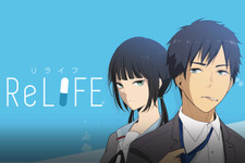 comico発「ReLIFE」が累計100万部突破　フランスでの出版や舞台化も決定