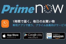 1時間以内に配送するAmazon「Prime Now」のエリア拡大、大阪・兵庫・横浜も対象 画像
