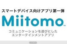 任天堂のスマートフォン向けアプリ第1弾『ミートモ』3月中旬配信、事前登録は2月17日より