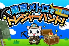 位置情報ゲーム『駅奪取』と東京メトロがコラボ―BLE技術を活用したイベントを開催 画像